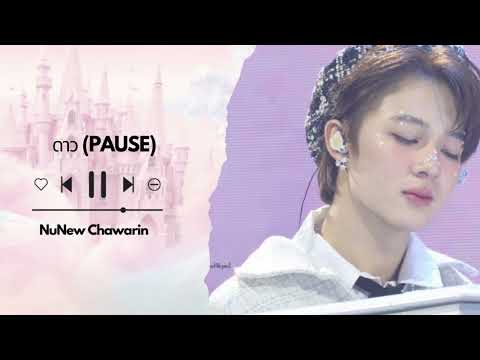 ดาว (PAUSE) | NuNew Chawarin