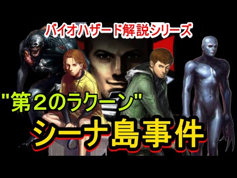 【バイオ解説】知られざる第2のラクーンシティ、シーナ島事件を解説！バイオハザード解説動画シリーズ　シーナ島事件【バイオハザード ガンサバイバー】