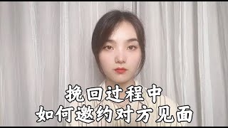 挽回過程中如何邀約對方見面！        復合丨挽回丨分手丨戀愛