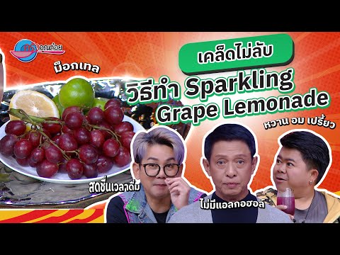 ชง! ม็อกเทล Sparkling grape lemonade หวานอมเปรี้ยวเค็มปลายลิ้น |ครัวคุณต๋อย เคล็ดลับ 25 ธ.ค.67 (1/2)