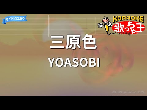 【カラオケ】三原色/YOASOBI