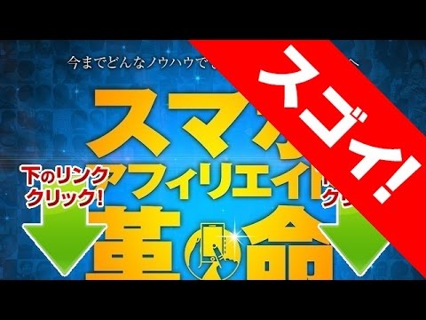 スマホアフィリエイト革命の教材レビュー・評判・効果について