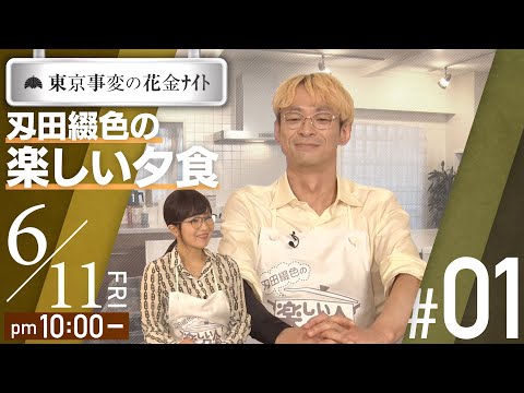 #01「東京事変の花金ﾅｲﾄ　刄田綴色の楽しい夕食」