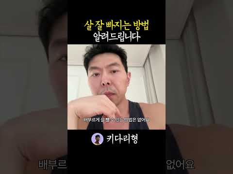 하루라도 빨리 살빠지는 법 알려드림