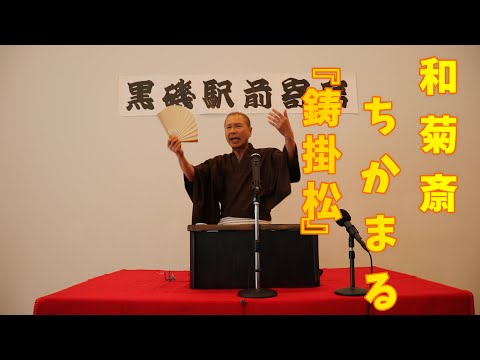 講談『鋳掛松』和菊斎ちかまる