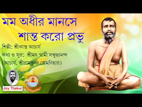 Momo Adhiro Manose Shanto Karo Prabhu । মম অধীর মানসে শান্ত কর প্রভু । Devotional song