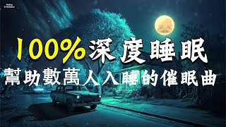 幫助數萬人入睡的催眠曲，100%深度睡眠極致體驗，強效催眠音樂 ｜瞬間消除壓力 疲勞 緊張感