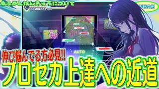 【伸び悩んでる方必見!! 】プロセカ上達方法!!上手くなるコツ・近道について軽く解説！！【プロセカ】