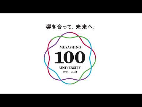 学校法人武蔵野大学　創立100周年記念動画