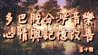 多巴胺分泌音樂[1小時]第十輯 綱琴曲目 心情與記憶改善 助正面能量釋放【重製】