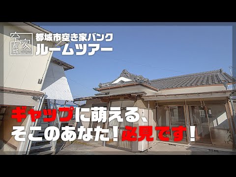 宮崎県都城市 空き家ルームツアー　No.295・空き家（菖蒲原町）売買2500万円