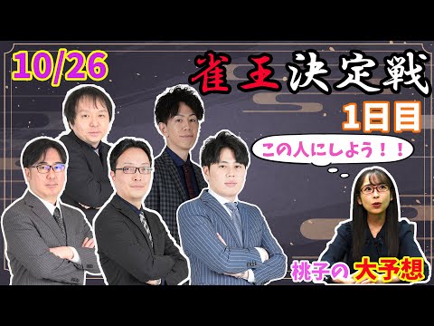 【現雀王仲林圭プロが遂に参戦！】大事な初戦を桃子が真剣予想！【あんばさだーのお仕事】#日本プロ麻雀協会  #鈴木桃子 ＃雀王戦A1リーグ #仲林圭 #田幸浩 #堀慎吾 #吉田基成 ＃橘哲也