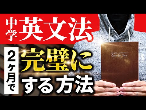 【超初心者向け】2ヶ月で中学英文法を完璧にする方法【文法学習法】