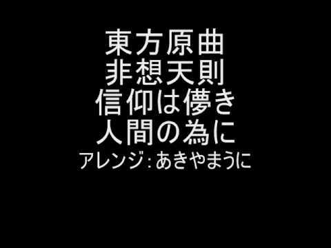 東方原曲　非想天則　vs早苗　信仰は儚き人間の為に