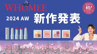 【WHOMEE新作】2024秋冬新作発表💄✨使い方のメイクも実践💫