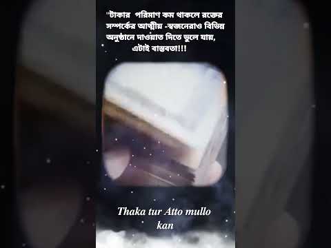 জীবোন টাকে সুন্দর করতে হলে প্রচুর টাটা ইনকাম করতে হবে