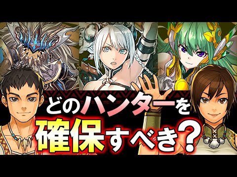 【どれが必要？】ハンターはどの形態を確保すべき？全キャラ徹底解説!!【パズドラ】