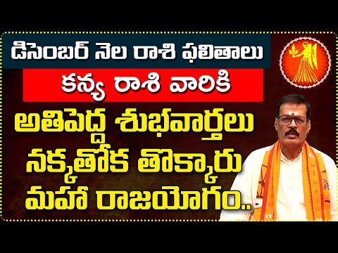 Kanya Rashi December 2024 monthly horoscope | December 2024 Kanya rashi phalalu in Telugu