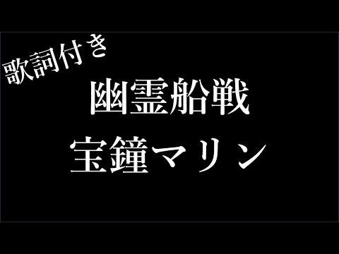 【1時間耐久-フリガナ付き】【宝鐘マリン】幽霊船戦 - 歌詞付き - Michiko Lyrics