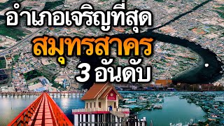 3 อันดับ อำเภอที่เจริญที่สุดในจังหวัดสมุทรสาคร