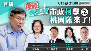 【挑戰黨主席｜完整版】桃園隊來了！林智堅論文審查恐遭黑箱？柯P籲台大必做「這件事」！與賴香伶共事多年..柯文哲曝兩人「這點」最像！