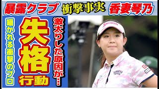 香妻琴乃のプロ失格の“行動”…激太りした原因に言葉を失う…「女子ゴルフ」で活躍する選手の結婚が噂される彼氏の正体に驚きを隠せない…