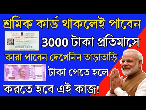 E Shram Card থাকলেই 3000 টাকা প্রতিমাসে পাবেন | E Shram Card New Good News Today | E Shram Card