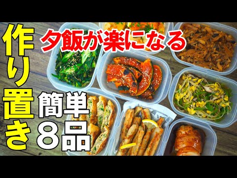 ☆残暑におすすめ！☆『作り置きおかず8品』♢楽して充実のおかずレシピ♢