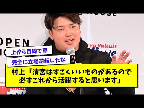 村上宗隆「清宮幸太郎はいいものを持ってる。必ずこれから活躍する。」【プロ野球まとめ/なんJの反応/2chスレ/5chスレ/ヤクルト/三冠王】