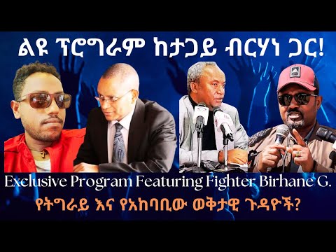 ልዩ ፕሮግራም ከታጋይ ብርሃነ ጋር! #TigraiPress #Ethiopia #Tigraywar #Abiyahmed #Eritrea #TPLF #TDF #HOA