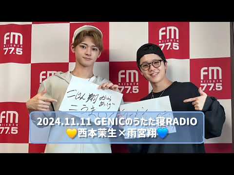 2024.11.11 GENICのうたた寝RADIO 西本茉生×雨宮翔