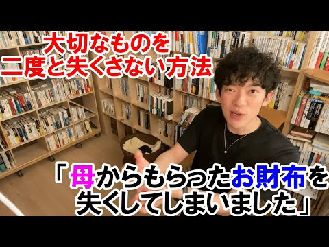 【DaiGo】大事にしている物の真の価値とは？