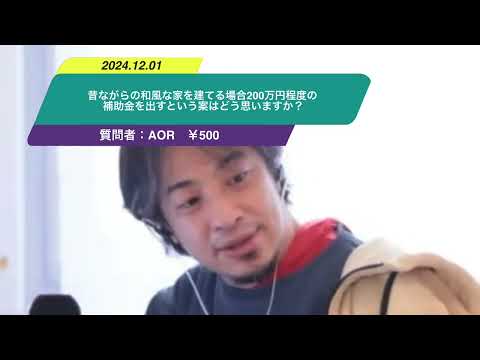 【ひろゆき】昔ながらの和風な家を建てる場合200万円程度の補助金を出すという案はどう思いますか？ー　ひろゆき切り抜き　20241201