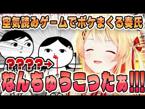 【音乃瀬奏】空気を読まないといけないゲーム「空気読み。3」をプレイするも、最初から最後までボケ倒す音乃瀬奏【#ReGLOSS /#hololiveDEV_IS /#音乃瀬奏】