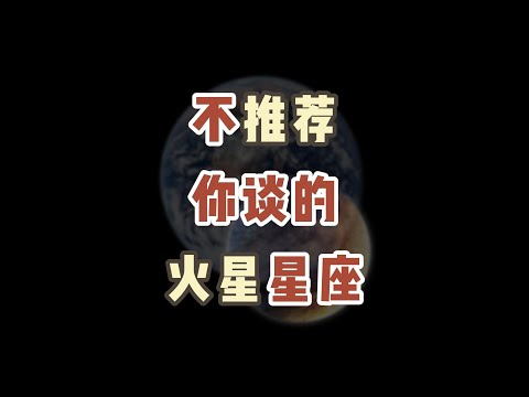 不推荐你谈的火星星座！来看看什么星座的男生最不适合拍拖