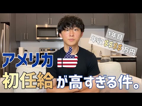 アメリカの新卒給料ってどれくらい？アメリカ就職1年目で驚いた現地の平均年収