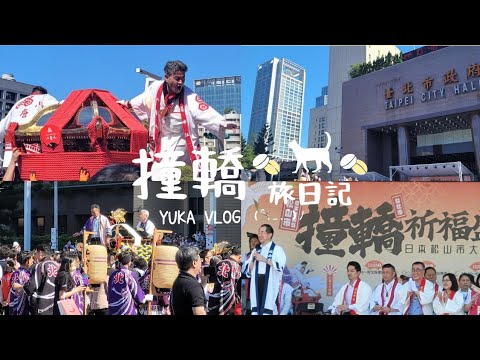 【台北旅VLOG】台北市政府撞轎慶典活動(遊行｜神轎慶典｜撞轎儀式）