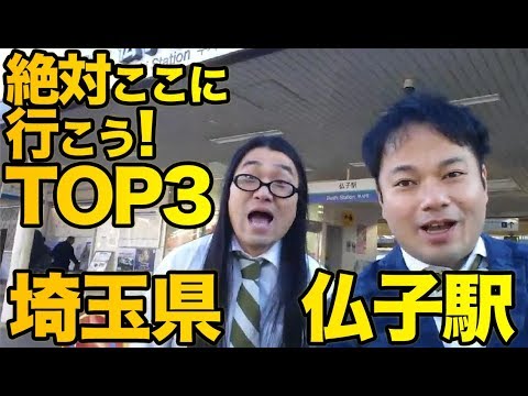 衝撃！『この街に行ったらここに行こう！絶対オススメベスト３』埼玉県仏子駅編　　[ 西武] [  最新] [  ニュース] [  おすすめ] [  ランキング] [ 鉄道]