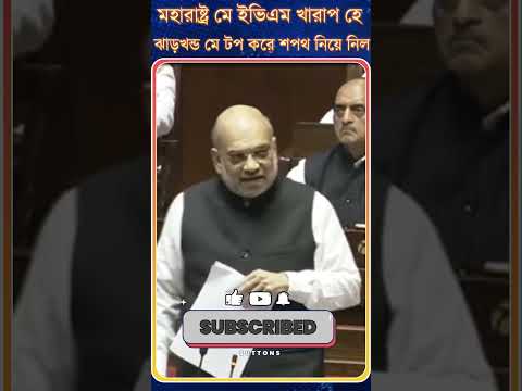 Amit Shah: মহারাষ্ট্র মে ইভিএম খারাপ হে ঝাড়খন্ড মে টপ করে শপথ নিয়ে নিল