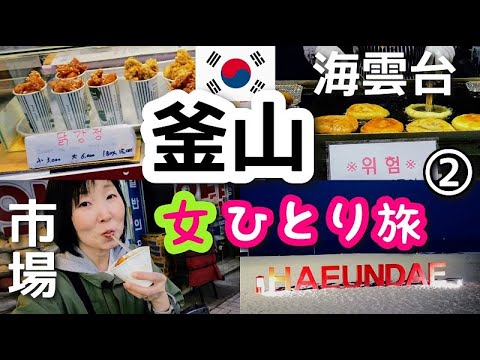 【韓国/釜山ひとり旅②】海雲台伝統市場の行列のできるホットク屋さん！海雲台ビーチの夜散歩もしました