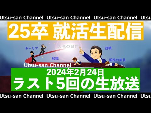 25卒就活生配信 2024年2月24日