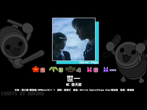 【太鼓】世一 / MC 張天賦 (☆2/3/4/6)【創作譜面2024】【OpenTaiko】