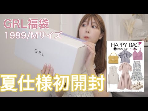 【GRL福袋開封】今年初の夏仕様福袋！！ドキドキ、、、