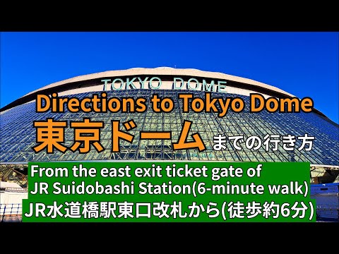 【JR水道橋駅】東口改札から東京ドームまでの行き方（Directions from JR Suidobashi Station East Exit Ticket to Tokyo Dome）