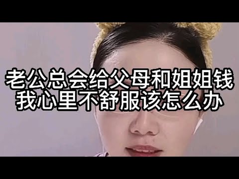 老公总会给父母和姐姐钱，我心里不舒服，该怎么办？