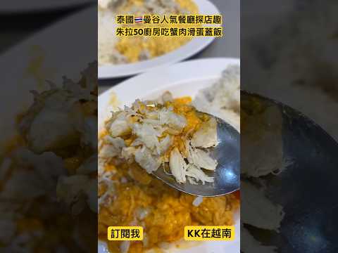 【KK旅行趣】泰國🇹🇭曼谷人氣餐廳探店趣！朱拉50廚房吃人氣料理-蟹肉🦀️滑蛋蓋飯！人超多！但真的好吃？ Bangkok travel