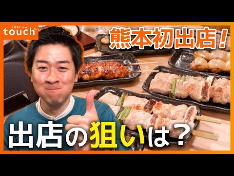 実は焼き鳥激戦県 熊本に初出店！人気焼き鳥チェーン店 出店の狙いは？