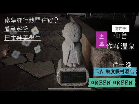 [出海]日本東北繞個圈/第四天/宮城縣仙台作並溫泉♨️和修學旅行日本學生妹子相遇😚話說泡三天湯一定會變美吧✨