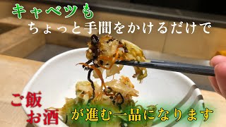 キャベツに一手間で美味しいのがすぐ出来る【一品料理】副菜として優秀です