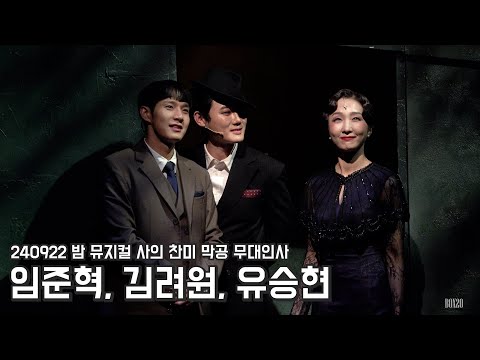 [4K] 240922 밤 뮤지컬 사의 찬미 막공 무대인사 임준혁, 김려원, 유승현